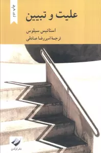 علیت و تبیین