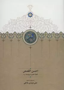 احسن القصص (قصه حضرت یوسف (ع))