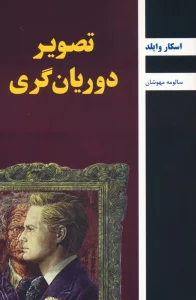 تصویر دوریان گری