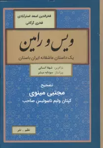 ویس و رامین (یک داستان عاشقانه ایران باستان)