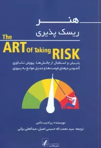 هنر ریسک پذیری