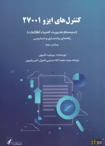 کنترل های ایزو 27001 (سیستم مدیریت امنیت اطلاعات)