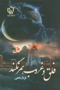 فلق و غروب همرنگند