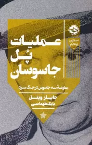 عملیات پل جاسوسان:معاوضه سه جاسوس در جنگ سرد (ستون پنجم)