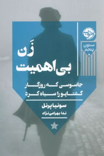 کتاب زن بی اهمیت - سونیا پرنل