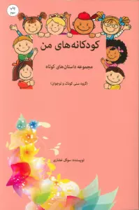 کودکانه های من
