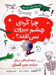 چرا کره ی چشم بیرون نمی افتد (و پرسش هایی دیگر درباره ی بدن انسان)،(گلاسه)