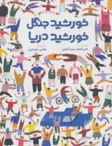 کتاب خورشید جنگل،خورشید دریا - علی اصغر سید آبادی