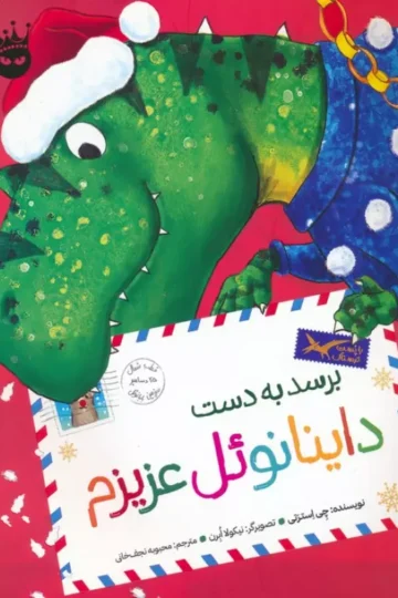 تی.رکس عزیزم 4 (برسد به دست داینانوئل عزیزم)،(گلاسه)