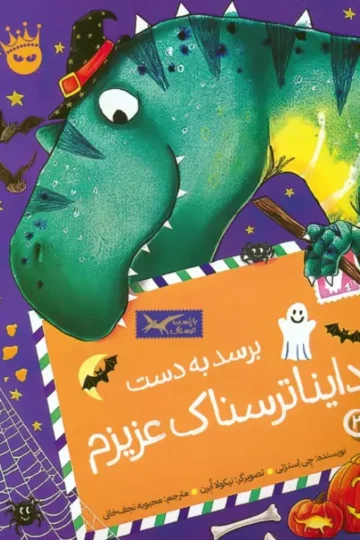 تی.رکس عزیزم 3 (برسد به دست دایناترسناک عزیزم)،(گلاسه)