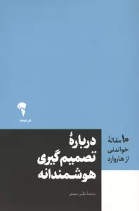 درباره تصمیم گیری هوشمندانه