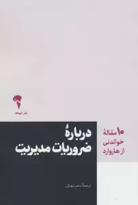 درباره ضروریات مدیریت (10 مقاله خواندنی از هاروارد)