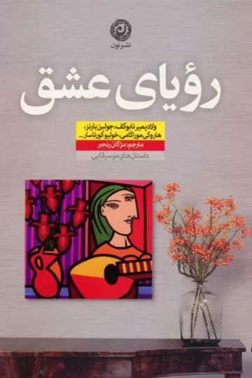 کتاب رویای عشق - ولادیمیر نابوکف و دیگران