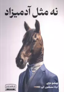 نه مثل آدمیزاد