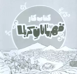 قهرمانان کربلا (کتاب کار)