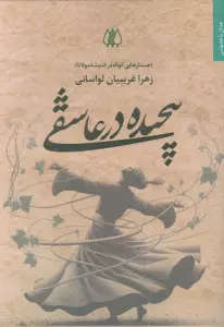 پیچیده در عاشقی (جستارهایی کوتاه در اندیشه مولانا)