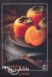 عاشقی گس ترین دروغ تو بود…