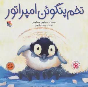 تخم پنگوئن امپراتور (گلاسه)