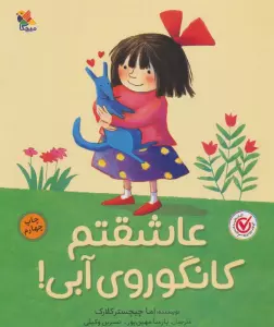 عاشقتم کانگوروی آبی! (گلاسه)