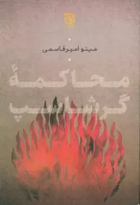 محاکمه گرشاسپ