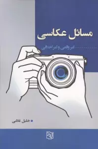 مسائل عکاسی (امر واقعی و امر اخلاقی)