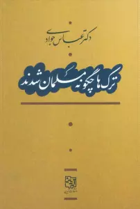 ترک ها چگونه مسلمان شدند