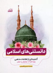 دانستنی های اسلامی (گنجینه ای از اطلاعات مذهبی ویژه کودک،نوجوان و جوان)