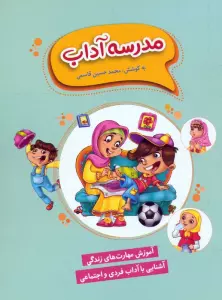 مدرسه آداب