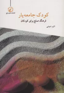 کودک جامعه یار (فرهنگ صلح برای کودکان)