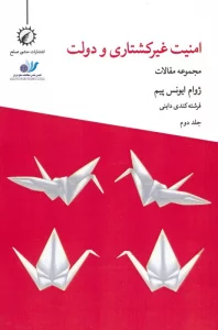 امنیت غیرکشتاری و دولت 2