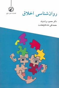 کتاب روان شناسی اخلاق - محمود برات وند،محمدتقی شادکام فخامت