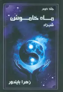 ماه خاموش 2 (شب زاد)