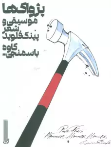 پژواک ها (موسیقی و شعر پینک فلوید)