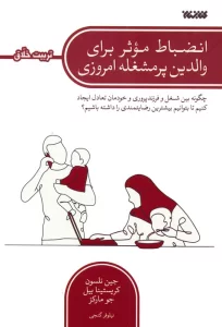 انضباط موثر برای والدین پرمشغله امروزی (چگونه بین شغل و فرزندپروری و خودمان تعادل ایجاد کنیم…)