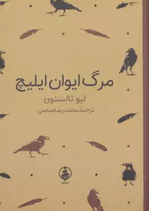 مرگ ایوان ایلیچ