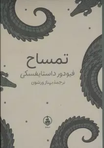 کتاب تمساح - فئودور میخائیلوویچ داستایوفسکی