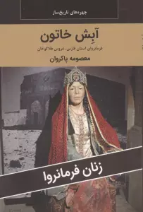 زنان فرمانروا (آبش خاتون:فرمانروای استان فارس،عروس هلاکوخان)