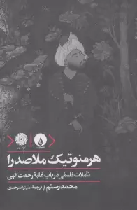 هرمنوتیک ملاصدرا (تاملات فلسفی در باب غلبه رحمت الهی)
