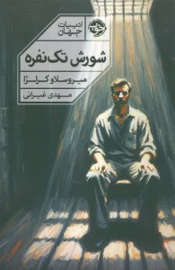 شورش تک نفره