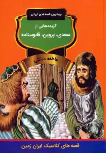 گزیده هایی از سعدی،پروین،قابوسنامه (زیباترین قصه های ایرانی)