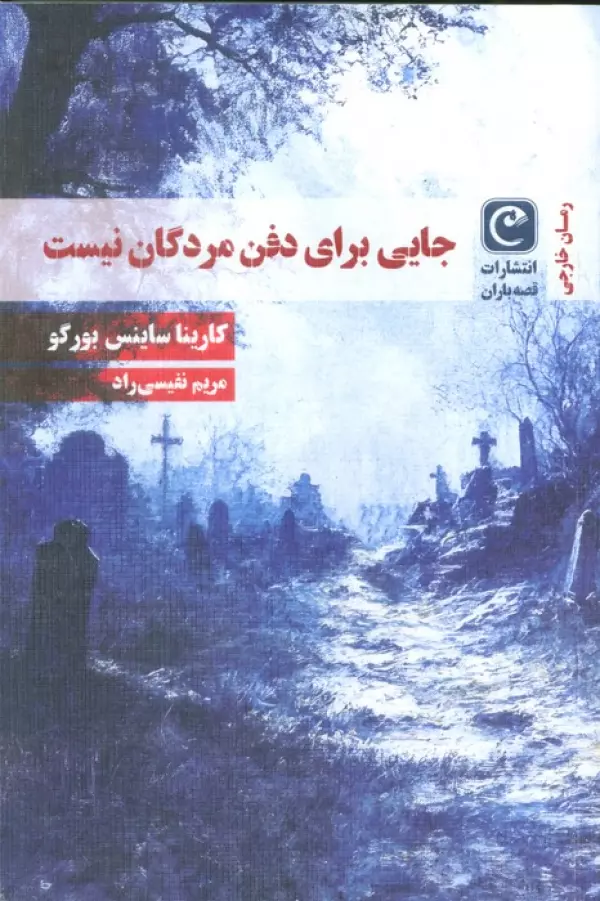 جایی برای دفن مردگان نیست