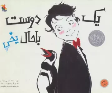 یک دوست باحال یخی (گلاسه)