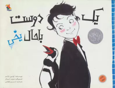 یک دوست باحال یخی (گلاسه)