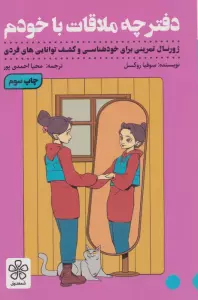 دفترچه ملاقات با خودم (ژورنال تمرینی برای خودشناسی و کشف توانایی های فردی)