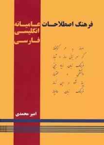فرهنگ اصطلاحات عامیانه (انگلیسی-فارسی)،(2زبانه)