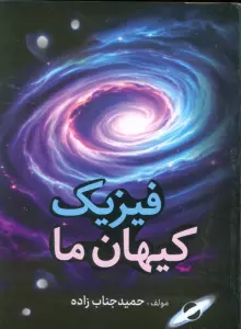 کتاب فیزیک کیهان ما - حمید جناب زاده