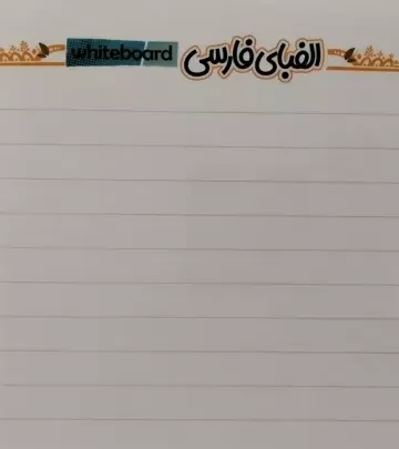 پوستر وایت بردی الفبای فارسی A3 (گلاسه)