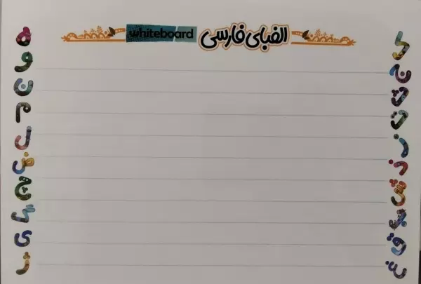 پوستر وایت بردی الفبای فارسی A3 (گلاسه)