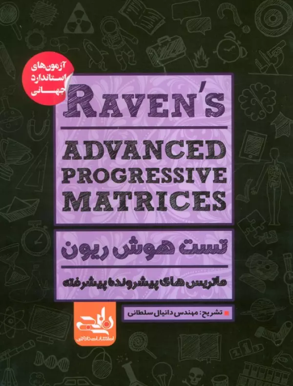 RAVENS ADVANCED PROGRESSIVE MATRICES:تست هوش ریون،ماتریس های پیشرونده پیشرفته