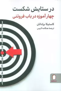 در ستایش شکست (چهار آموزه در باب فروتنی)